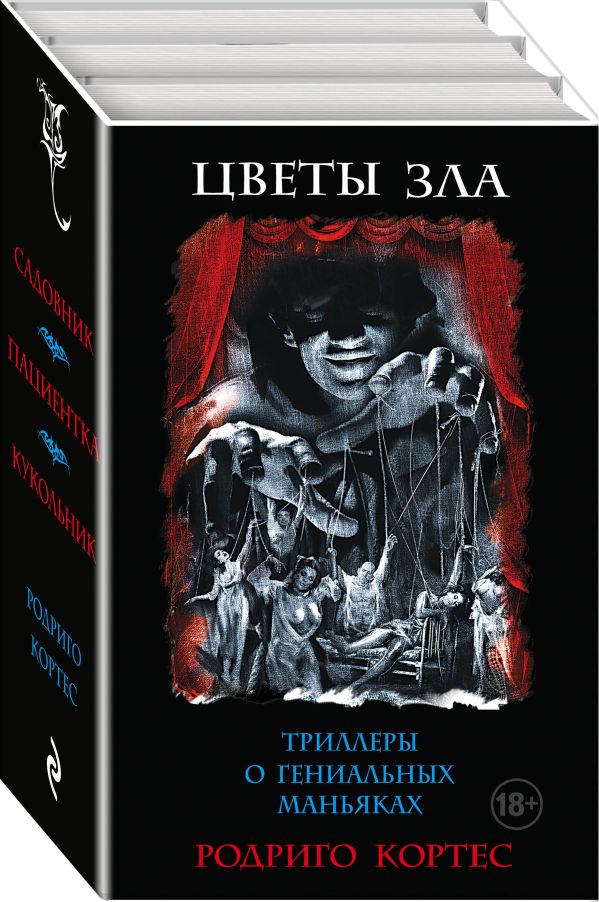 Zakazat.ru: Комплект.Цветы зла. Триллеры о гениальных маньяках. Кортес Р.