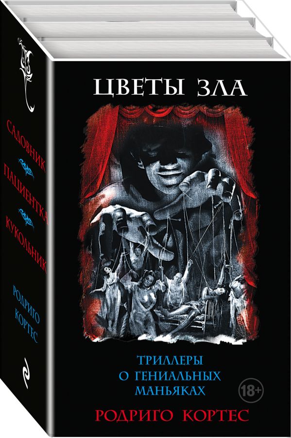 Цветы зла. Триллеры о гениальных маньяках Цветы зла. Триллеры о гениальных маньяках Кортес Р.