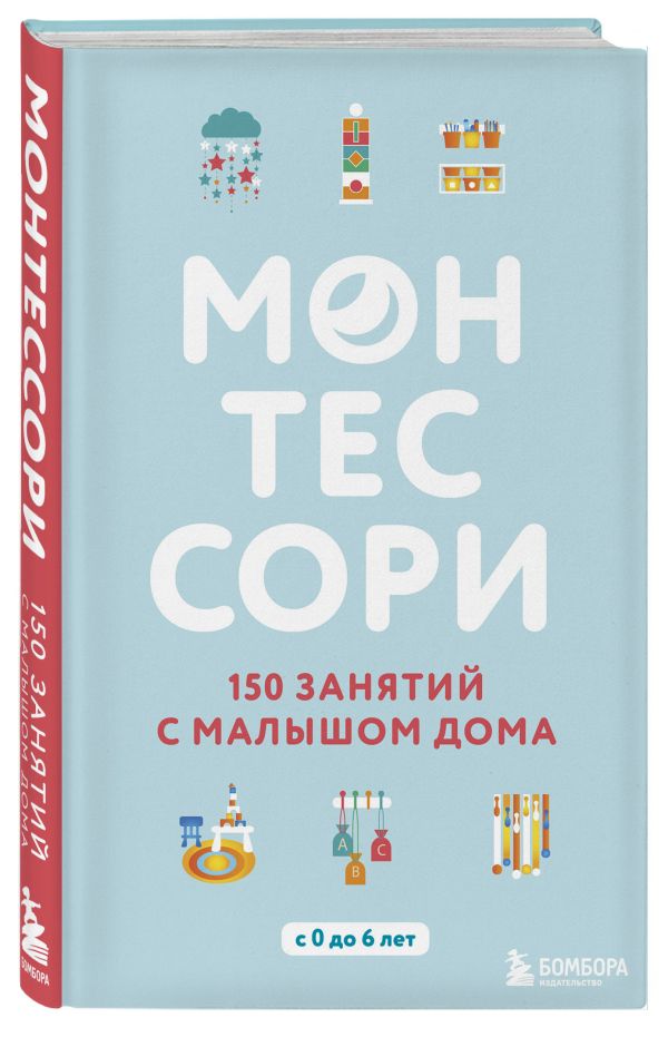 Монтессори. 150 занятий с малышом дома Монтессори. 150 занятий с малышом дома Д'Эсклеб С.