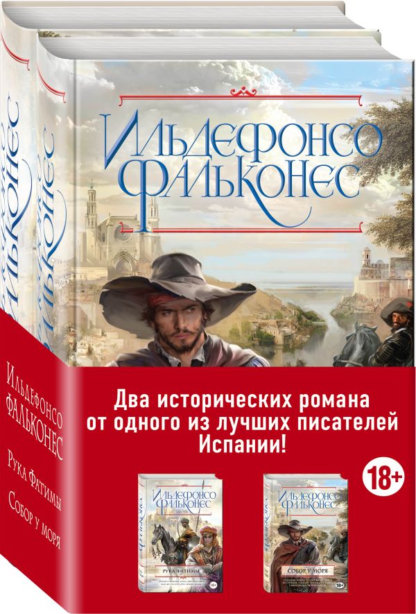 Zakazat.ru: Тайны под солнцем (комплект из 2 книг). Фальконес И.