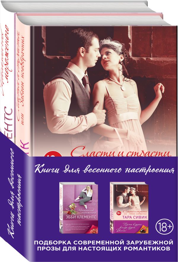 Zakazat.ru: Влюбленные в жизнь и друг в друга (комплект из 2 книг). Сивик Т., Клементс Э.