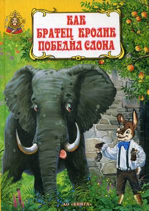 

Как братец кролик победил слона. Книга сказок афроамериканцев США