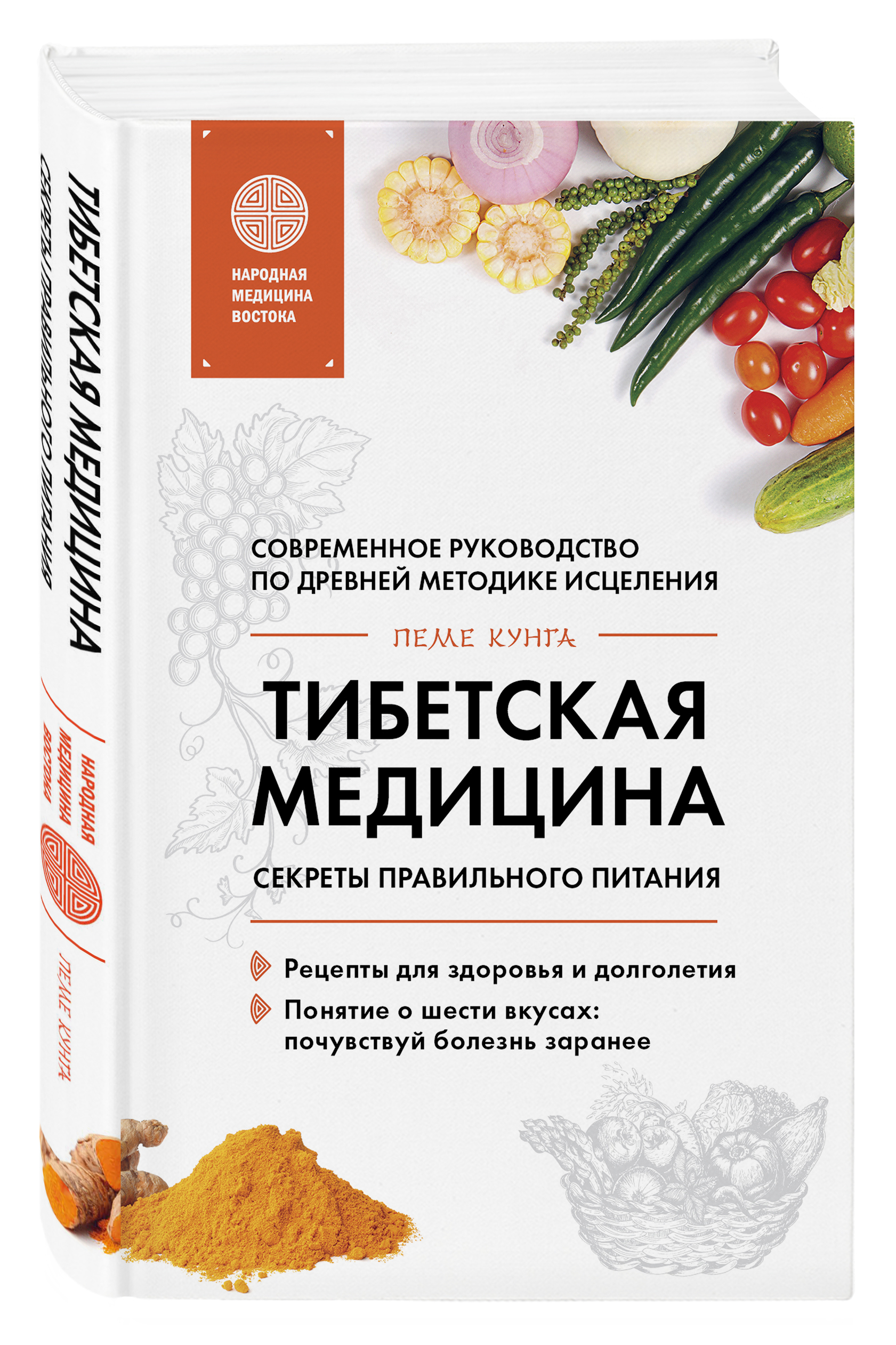 Тибетская медицина. Секреты правильного питания (Кунга Пеме). ISBN:  978-5-04-093703-5 ➠ купите эту книгу с доставкой в интернет-магазине  «Буквоед»