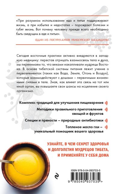 Книга Тибетская медицина. Секреты правильного питания • Пеме Кунга ...