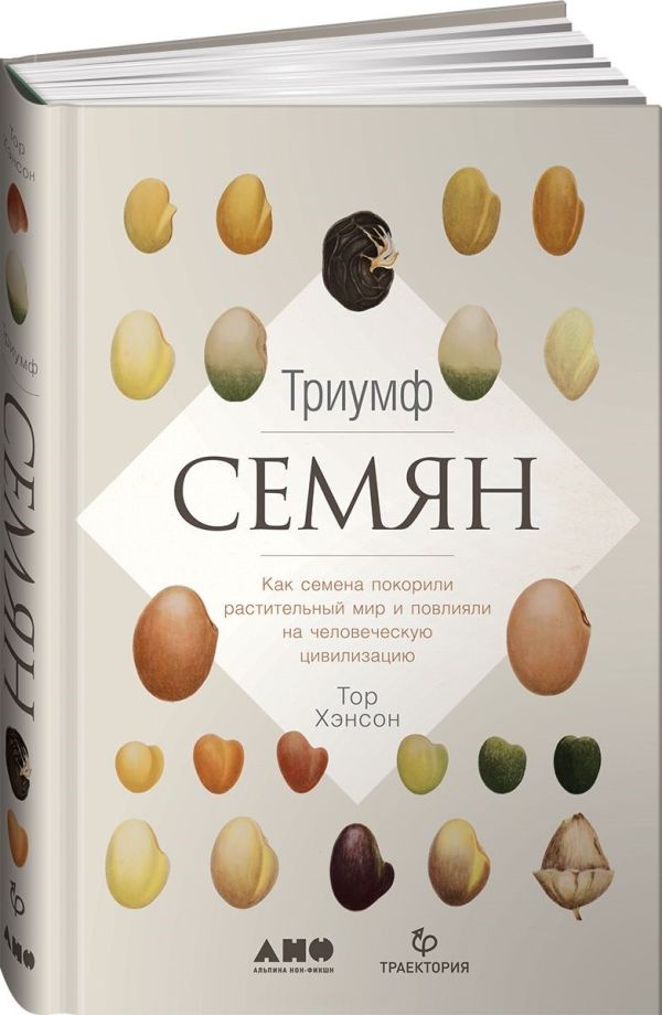 Zakazat.ru: Триумф семян: Как семена покорили растительный мир и повлияли на человеческую цивилизацию. Хэнсон Т.