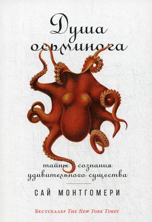 Zakazat.ru: Душа осьминога: Тайны сознания удивительного существа (обложка). Монтгомери С.