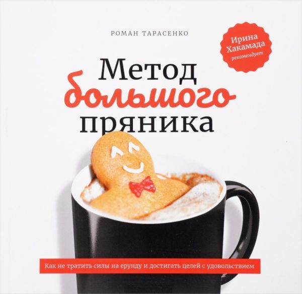 Метод большого пряника. Как не тратить силы на ерунду и достигать целей с удовольствием (обложка)