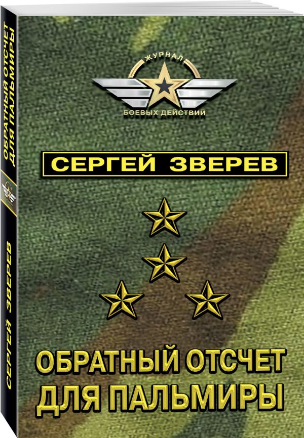 Zakazat.ru: Обратный отсчет для Пальмиры. Зверев Сергей Иванович
