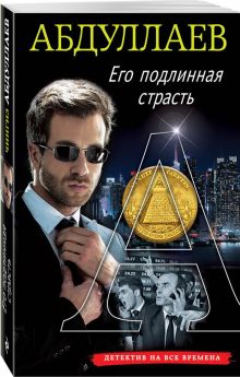 Его подлинная страсть