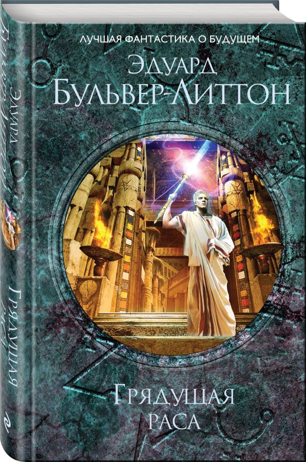 Zakazat.ru: Грядущая раса. Бульвер-Литтон Эдвард