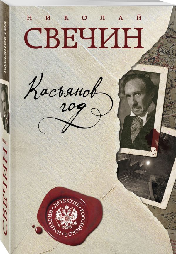 Zakazat.ru: Касьянов год. Свечин Николай