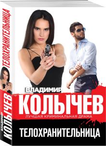Телохранительница