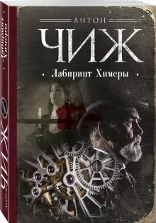 Лабиринт Химеры