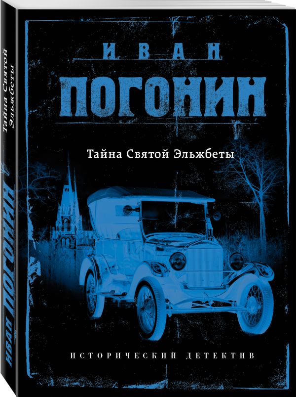 Zakazat.ru: Тайна Святой Эльжбеты. Погонин Иван