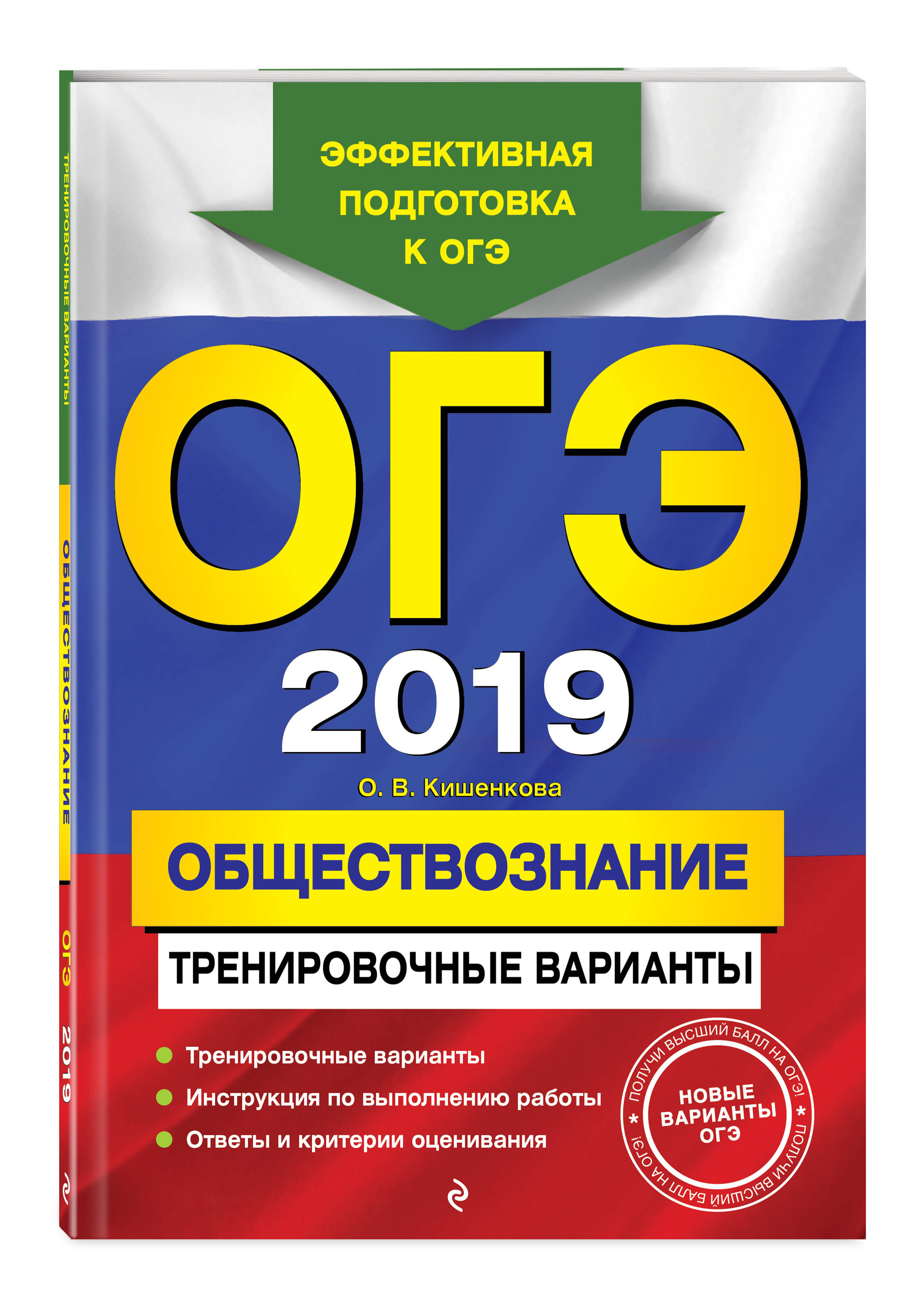 ОГЭ-2019. Обществознание. Тренировочные варианты