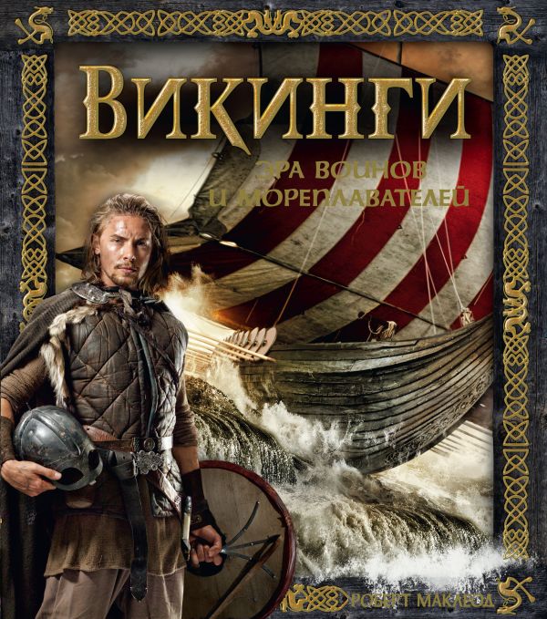 Zakazat.ru: Викинги. Эра воинов и мореплавателей. Маклеод Роберт