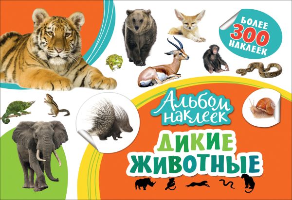 Альбом наклеек. Дикие животные Альбом наклеек. Дикие животные Котятова Н. И.