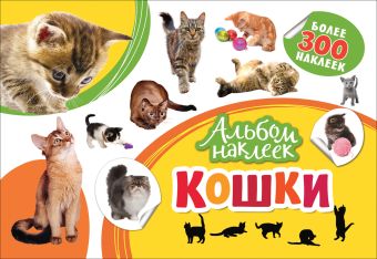 Альбом наклеек. Кошки Альбом наклеек. Кошки Котятова Н. И.