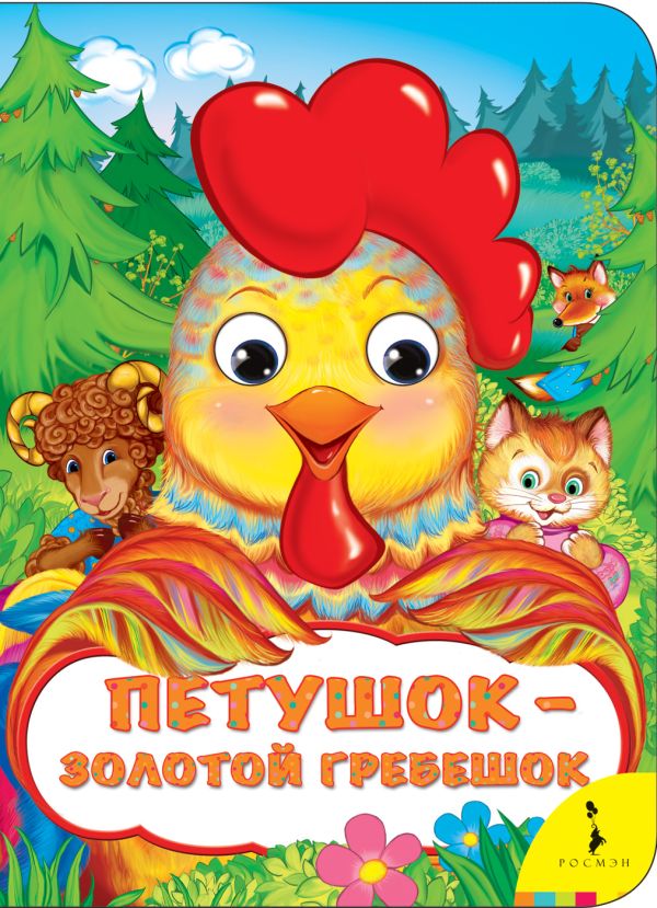 Петушок - золотой гребешок (Веселые глазки) Петушок - золотой гребешок (Веселые глазки) Афанасьев А. Н.