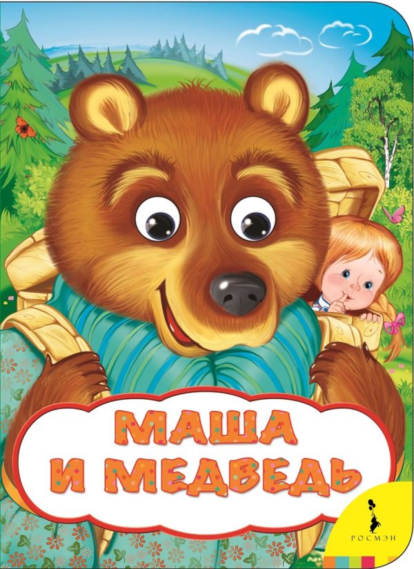 Маша и медведь (Веселые глазки) Маша и медведь (Веселые глазки) Булатов М. А.