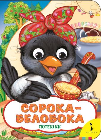 Сорока-белобока (Веселые глазки) Сорока-белобока (Веселые глазки) Капица О. И.