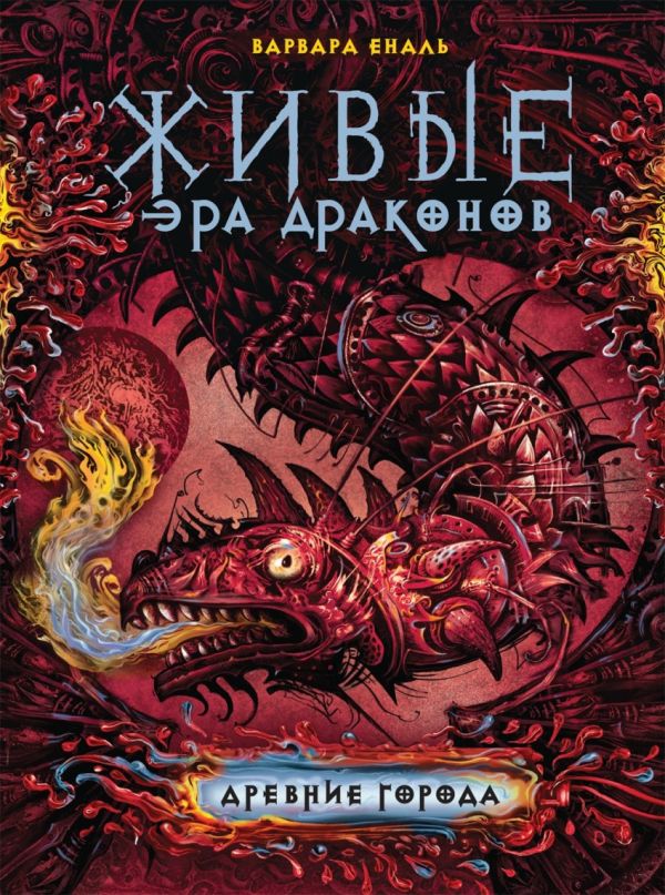 Живые. Эра драконов. 2. Древние города Живые. Эра драконов. 2. Древние города Еналь В.