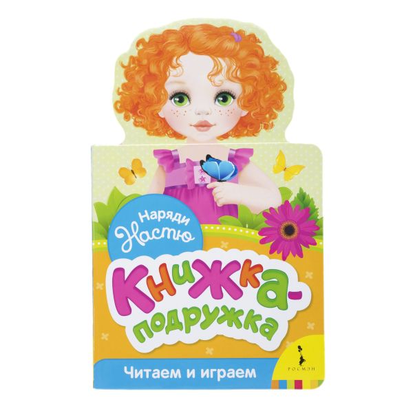 Zakazat.ru: Наряди Настю (книжка-подружка). Волкова Наталия Геннадьевна