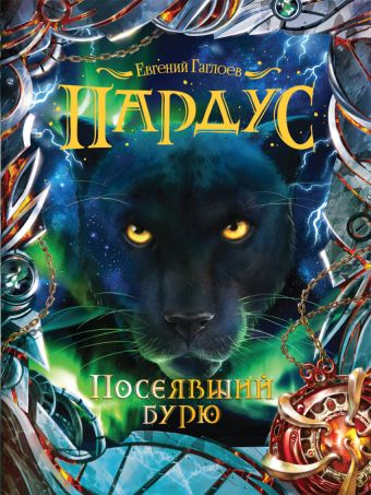 Пардус. 9. Посеявший бурю Пардус. 9. Посеявший бурю Гаглоев Е.