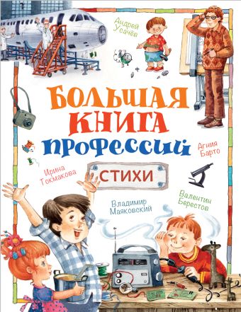 Большая книга профессий. Стихи Большая книга профессий. Стихи Барто А. Л., Берестов В. Д., Токмакова И. П. и др.