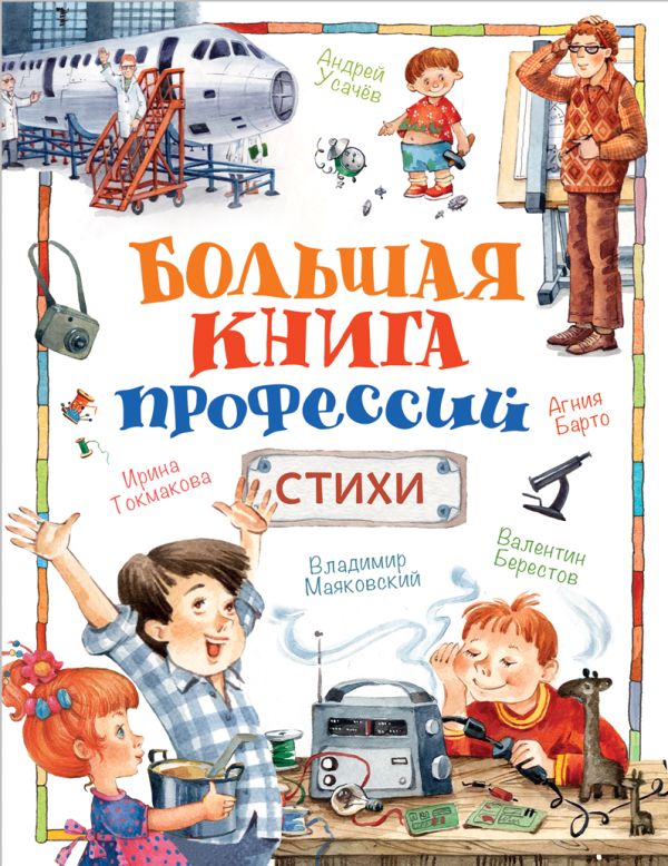 Большая книга профессий. Стихи Большая книга профессий. Стихи Барто А. Л., Берестов В. Д., Токмакова И. П. и др.