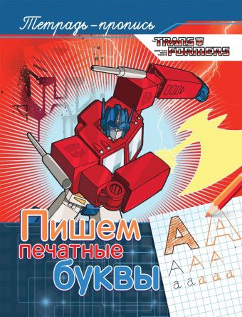 Трансформеры. Пишем печатные буквы (пропись) Трансформеры. Пишем печатные буквы (пропись) Котятова Н. И.