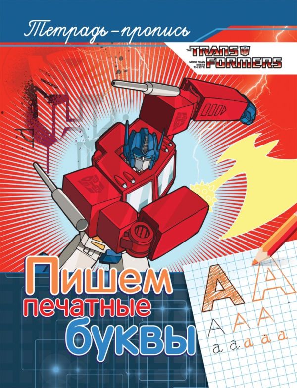 Трансформеры. Пишем печатные буквы (пропись) Трансформеры. Пишем печатные буквы (пропись) Котятова Н. И.