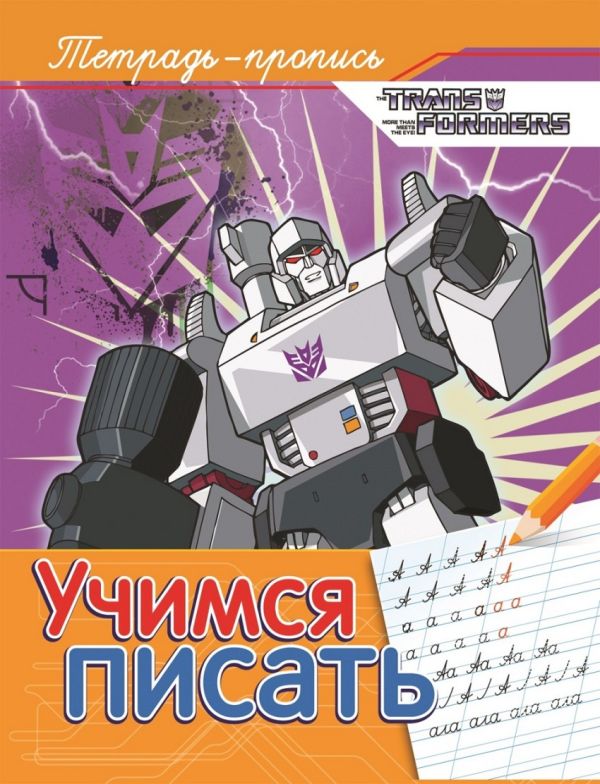 Трансформеры. Учимся писать (пропись) Трансформеры. Учимся писать (пропись) Котятова Н. И.