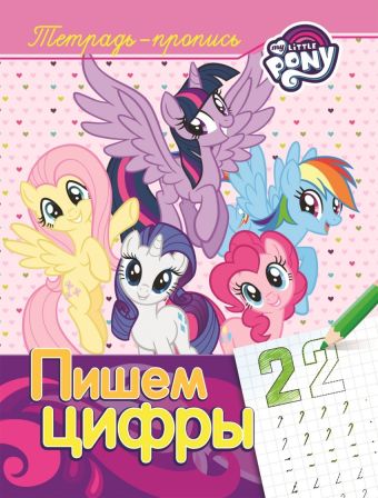 Мой маленький пони. Пишем цифры (пропись) Мой маленький пони. Пишем цифры (пропись) Котятова Н. И.