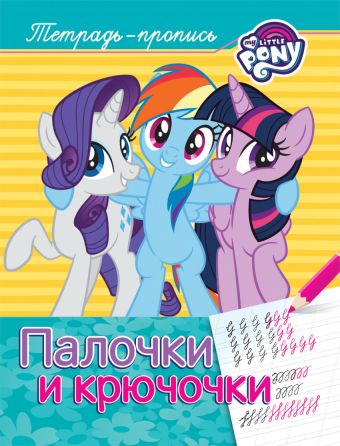 Мой маленький пони. Палочки и крючочки (пропись) Мой маленький пони. Палочки и крючочки (пропись) Котятова Н. И.