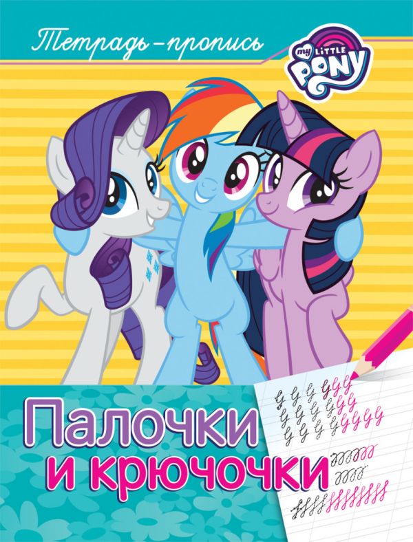 Мой маленький пони. Палочки и крючочки (пропись) Мой маленький пони. Палочки и крючочки (пропись) Котятова Н. И.