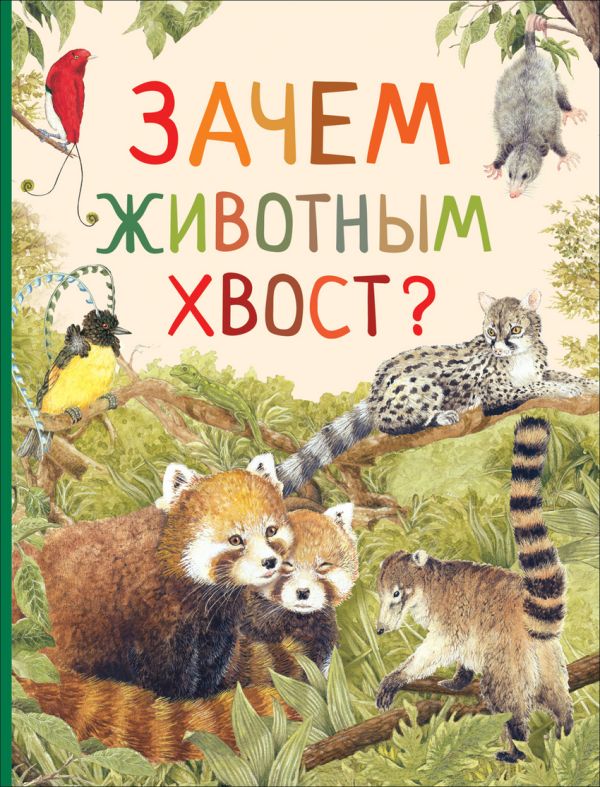 Зачем животным хвост? (Удивительный мир животных) Зачем животным хвост? (Удивительный мир животных) Ренне