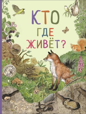 Кто где живет? (Удивительный мир животных) Кто где живет? (Удивительный мир животных) Ренне