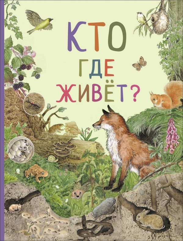 Кто где живет? (Удивительный мир животных) Кто где живет? (Удивительный мир животных) Ренне