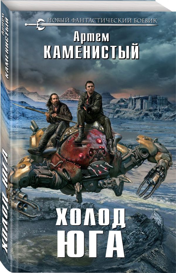 Zakazat.ru: Холод юга. Каменистый Артем