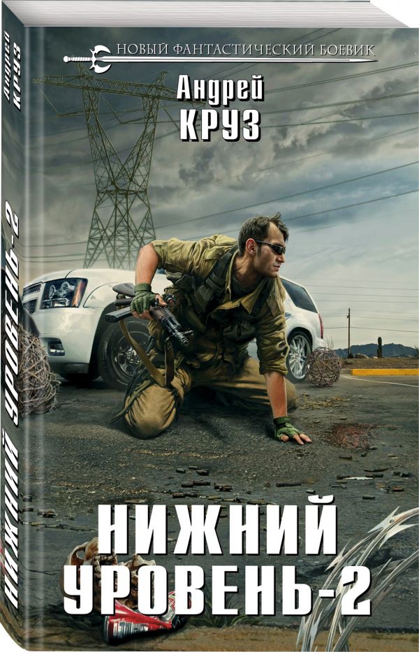 Zakazat.ru: Нижний уровень-2. Круз Андрей
