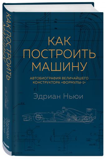 

Как построить машину [автобиография величайшего конструктора «Формулы-1»]