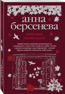 Ответный темперамент