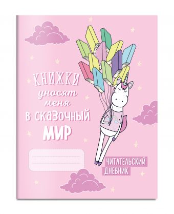 Читательский дневник. Единороги. Книжки уносят меня в сказочный мир Читательский дневник. Единороги. Книжки уносят меня в сказочный мир