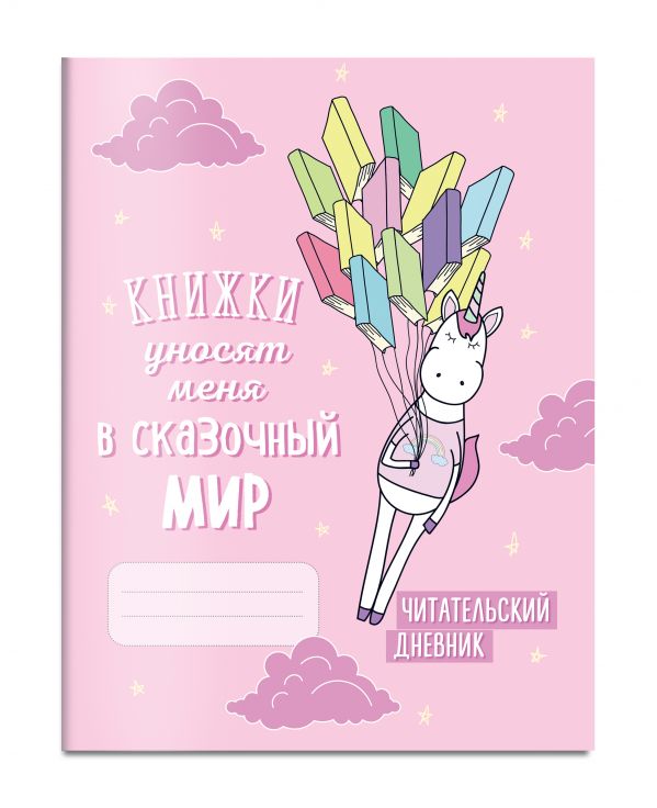 Читательский дневник. Единороги. Книжки уносят меня в сказочный мир Читательский дневник. Единороги. Книжки уносят меня в сказочный мир