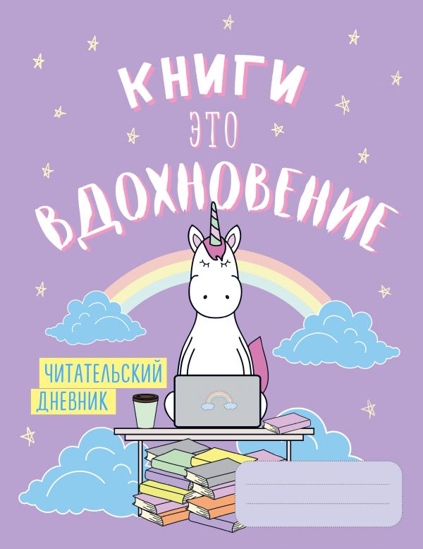 Читательский дневник. Единороги. Книги - это вдохновение, 162х210, мягкая обложка, 64 стр.