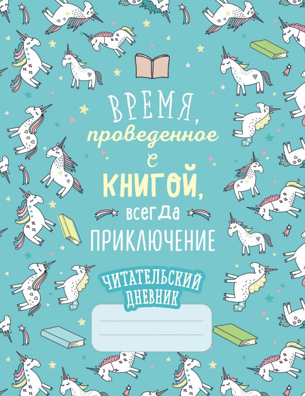 Читательский дневник «Единороги. Время, проведенное с книгой, всегда приключение», 32 листа