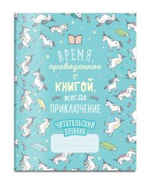 Читательский дневник. Единороги. Время, проведенное с книгой, всегда приключение