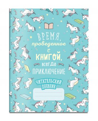 Читательский дневник. Единороги. Время, проведенное с книгой, всегда приключение Читательский дневник. Единороги. Время, проведенное с книгой, всегда приключение