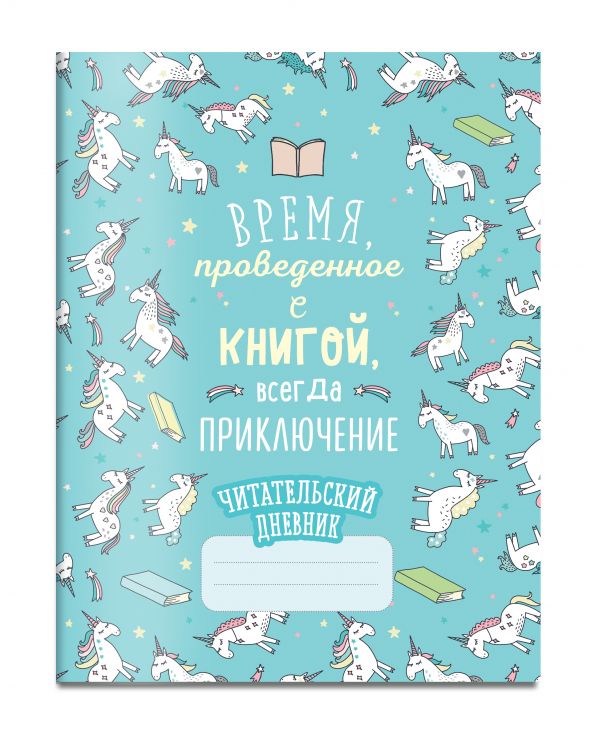 Читательский дневник. Единороги. Время, проведенное с книгой, всегда приключение Читательский дневник. Единороги. Время, проведенное с книгой, всегда приключение